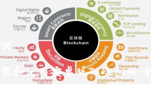 与关键词：

如何下载和使用安卓版Tokenim：全面指南