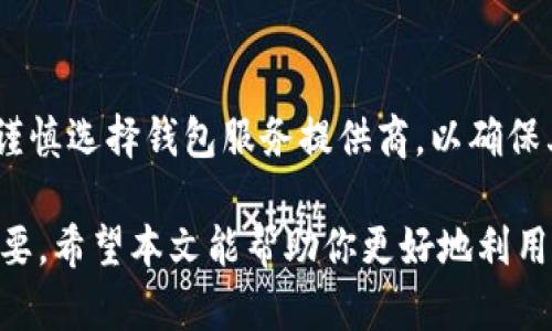    如何解决以太坊钱包未发送交易的问题  / 

 guanjianci  以太坊钱包, Ethereum, 区块链交易, 交易未发送  /guanjianci 

以太坊（Ethereum）是一个去中心化的区块链平台，它支持智能合约的开发和运营。随着以太坊网络的普及，越来越多的用户开始使用以太坊钱包进行交易。然而，交易未能成功发送是一个常见的问题，尤其是对于新手用户。本文将深入探讨“以太坊钱包一直未发送”的问题，分析可能的原因，并提供解决方案和相关的详细介绍，以帮助用户顺利进行以太坊交易。

一、以太坊钱包未发送交易的常见原因
当用户在以太坊钱包中尝试发送交易时，可能会遇到交易未发送的情况。这种情况可能由多种因素引起：
1. **网络拥堵**：以太坊的网络时常面临拥堵，尤其是在交易量大或者有热门项目上线时。如果网络拥堵，交易的确认时间可能会延迟，导致交易未能及时发送。
2. **Gas费用不足**：以太坊交易需要支付Gas费用，如果用户设置的Gas费用过低，在网络拥堵时，交易可能无法得到确认。Gas费用是矿工的矿工费，能够直接影响交易的优先级。
3. **钱包软件故障**：一些钱包软件可能会有bug或者故障，导致无法正常发送交易。确保使用的是最新版本的钱包软件，并定期检查更新。
4. **私钥或助记词问题**：如果用户未能正确导入私钥或助记词，可能无法正常使用钱包，因而导致无法发送交易。
5. **钱包同步问题**：一些钱包需要与以太坊区块链进行同步，如果未成功同步，用户在尝试发送交易时可能会遇到问题。

二、如何检查和解决交易未发送的问题
在发现以太坊钱包未能发送交易后，用户可以按照以下步骤进行检查和解决：
1. **检查网络状况**：访问一些区块链浏览器（例如Etherscan）查看以太坊网络的当前状态，以确认是否有拥堵情况。可以查看区块链的交易池（mempool）中的可用交易，以判断交易量和确认时间。
2. **调整Gas费用**：在钱包中调整Gas费用通常可以解决未发送的问题。如果网络拥堵，可适当提高Gas费用，以增加交易被确认的概率。
3. **重新启动钱包**：有时软件出现问题或未能响应，可以尝试关闭钱包应用并重新启动。同时，确保钱包已与区块链重新同步，以确保信息的准确性。
4. **确认私钥和助记词**：确保您使用的是正确的私钥和助记词。这些信息一旦丢失将无法找回，因此一定要妥善保管。
5. **使用另一个钱包或平台**：如果问题依旧，可以考虑尝试另一款信誉良好的以太坊钱包软件或平台，看看是否能够成功发送交易。

三、如何提高以太坊交易的确认速度
如果您希望以太坊交易能够更快地得到确认，可以考虑以下方法：
1. **合理设置Gas限额**：在发送交易时，用户可以适当提高Gas限额和Gas价格，以便吸引矿工更快地处理交易。在网络繁忙时，Gas价格可能随时会发生变化，因此建议在比较高峰时段适时调整。
2. **选择合适的发送时间**：交易高峰期，如在某些NFT项目发布时，网络通常非常繁忙。用户可以选择在网络相对不繁忙的时间发送交易，例如深夜或周末。
3. **直接与矿工进行交易**：有些用户可以选择直接与矿工交互，使用矿池进行交易，以提高确认速度。不过，这对普通用户来说可能有些复杂，因此需要具备一定的技术知识。
4. **利用加速服务**：某些加速服务可以帮助用户加速未确认的交易。这些服务一般通过支付额外的费用来请求矿工优先处理特定的交易。

四、以太坊钱包的选择与使用技巧
选择一个合适的钱包可以显著提高以太坊交易的安全性和效率。常见的以太坊钱包类型包括：
1. **软件钱包**：它是一种基于应用程序的钱包，用户可以在电脑或手机上安装，使用方便，适合日常交易。
2. **硬件钱包**：它是一种离线存储设备，安全性更高。适合希望长期储存以太坊资产的用户。
3. **网页钱包**：它是基于浏览器的插件，方便用户快速进行小额交易，但安全性相对较低。
选择钱包后，用户还需注意以下使用技巧：
1. **定期备份**：务必定期备份钱包的私钥和助记词，以防数据丢失。
2. **启用双重认证**：对软件钱包启用双重认证，可以进一步提高安全性。
3. **保持更新**：定期更新钱包软件到最新版本，以修复潜在的安全漏洞。

五、以太坊交易的常见问题解答
h41. 以太坊交易的确认时间通常是多长？/h4
以太坊交易的确认时间通常在几秒到几分钟之间，但在网络拥堵阶段，确认时间可能会大幅延长。在网络正常的情况下，1-2分钟内的交易确认较为常见。

h42. 如何查看我的以太坊交易状态？/h4
用户可以通过区块链浏览器（如Etherscan、Ethplorer等）输入其钱包地址或者交易哈希（hash）来查看交易状态。这些工具能实时显示交易的确认情况，包括交易是否完成、当前区块高度等信息。

h43. 如果我未能发送交易，我可以退还Gas费用吗？/h4
一旦发送的交易被矿工处理，Gas费用是无法退还的。如果交易未能通过，通常也无法返还Gas费用。因此，设置合适的Gas费用是非常重要的。

h44. 如何应对以太坊网络的高Gas价格？/h4
建议用户能够跟踪Gas价格，选在Gas价格较低的时段进行交易。此外，使用专业的Gas计算工具可帮助用户找到最佳交易时间。

h45. 钱包里以太坊资产的安全性如何保障？/h4
保障以太坊资产安全的关键在于私钥和助记词的管理。用户应确保这些信息不被他人获取，并建议定期备份。使用硬件钱包也是提高安全性的可选方式。此外，务必谨慎选择钱包服务提供商，以确保其安全性与信誉。

综上所述，了解以太坊钱包未发送交易的原因和解决方案、提高交易确认速度的策略以及钱包的选择与使用技巧，对于保障用户在以太坊网络中的顺利交易至关重要。希望本文能帮助你更好地利用以太坊钱包，顺利完成交易！