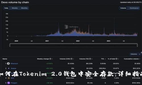 如何在Tokenim 2.0钱包中安全存款：详细指南