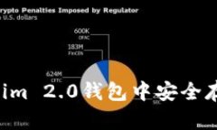 如何在Tokenim 2.0钱包中安全