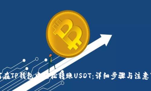 如何在TP钱包中轻松转账USDT：详细步骤与注意事项