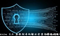 Tokenim 2.0 未收到币的解决