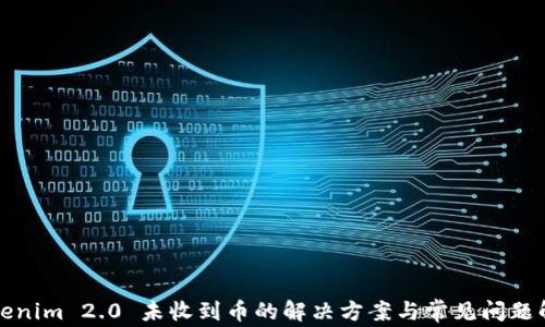 
Tokenim 2.0 未收到币的解决方案与常见问题解析