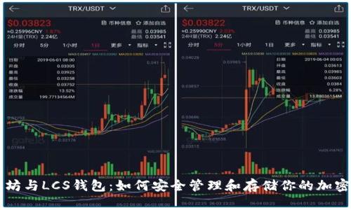 以太坊与LCS钱包：如何安全管理和存储你的加密资产