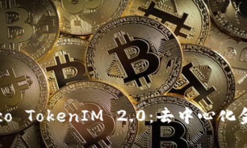 : 全面解析Heco TokenIM 2.0：去中心化金融的未来趋势