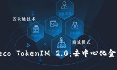 : 全面解析Heco TokenIM 2.0：