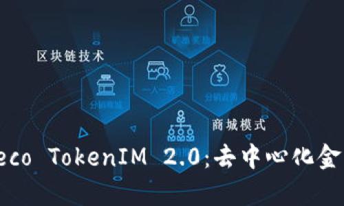 : 全面解析Heco TokenIM 2.0：去中心化金融的未来趋势