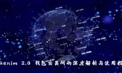 Tokenim 2.0 钱包交易所的深