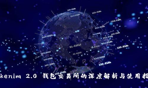 Tokenim 2.0 钱包交易所的深度解析与使用指南