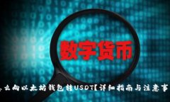 怎么向以太坊钱包转USDT？