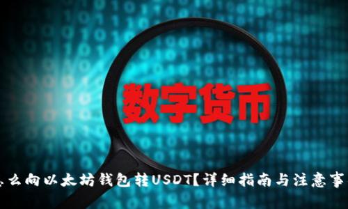 怎么向以太坊钱包转USDT？详细指南与注意事项