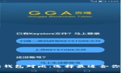 比特币与以太坊钱包对比