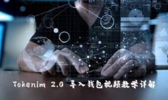 Tokenim 2.0 导入钱包视频教
