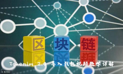 Tokenim 2.0 导入钱包视频教学详解