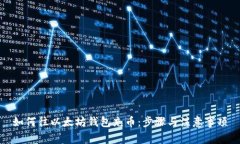 如何往以太坊钱包充币：