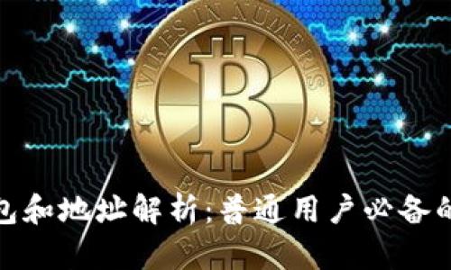 和关键词

区块链钱包和地址解析：普通用户必备的基础知识