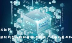 和关键词区块链钱包和地