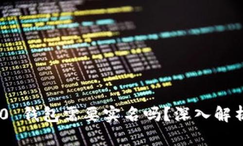 Tokenim 2.0 钱包需要实名吗？深入解析与相关问题