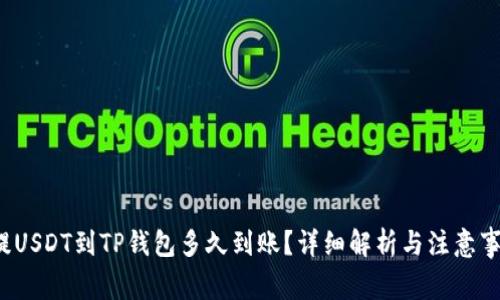  提USDT到TP钱包多久到账？详细解析与注意事项