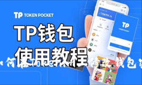 : 如何在Tokenim上修改钱包密码
