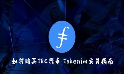 如何购买TRC代币：Tokenim交易指南