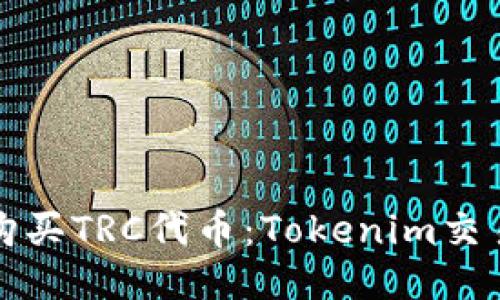 如何购买TRC代币：Tokenim交易指南