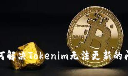如何解决Tokenim无法更新的问题