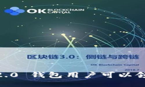 与关键词

Tokenim 2.0 钱包用户可以领哪些空投？