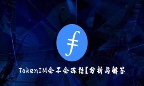 TokenIM会不会冻结？分析与解答