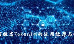 如何提高TokenIM的使用效率