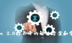 Tokenim 2.0打不开的解决方案