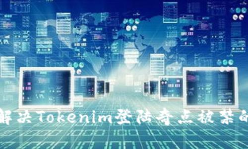 如何解决Tokenim登陆奇点被禁的问题