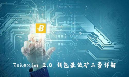 Tokenim 2.0 钱包最低矿工费详解