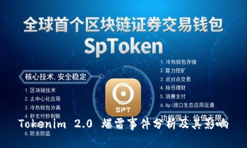 Tokenim 2.0 爆雷事件分析及其影响