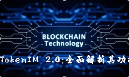 DDW天天链 TokenIM 2.0：全面解析其功能与未来发展