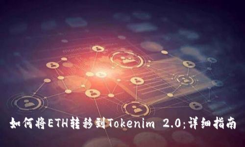 如何将ETH转移到Tokenim 2.0：详细指南