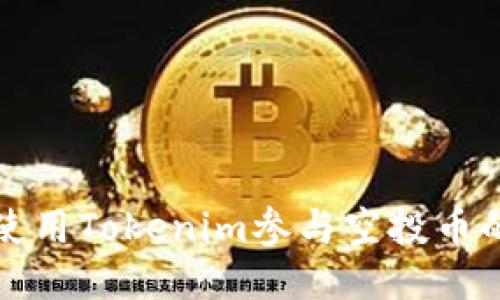 如何使用Tokenim参与空投币的获取