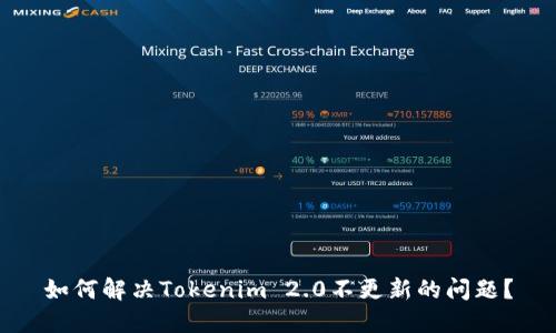 如何解决Tokenim 2.0不更新的问题？