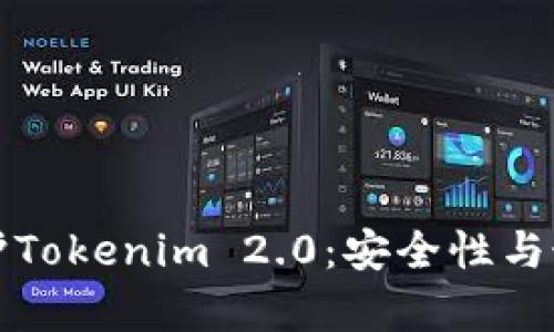 如何有效保护Tokenim 2.0：安全性与最佳实践指南