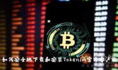 如何安全地下载和安装Tokenim官方客户端