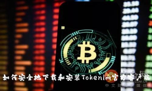 如何安全地下载和安装Tokenim官方客户端