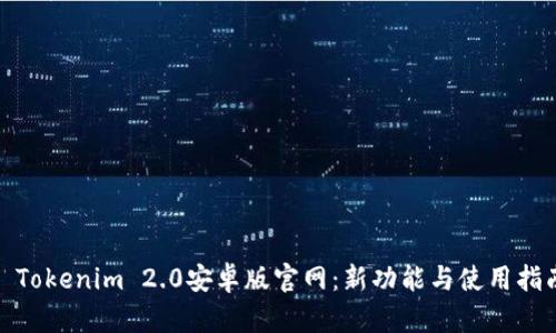 : Tokenim 2.0安卓版官网：新功能与使用指南