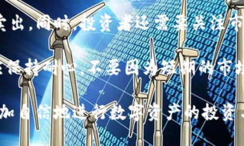   Tokenim苹果版: 一种全新的数字资产管理工具 / 

 guanjianci Tokenim, 苹果, 数字资产, 管理工具, 移动应用 /guanjianci 

在当今数字化时代，数字资产的管理与投资已成为许多用户关注的热点。而Tokenim，作为一款新兴的数字资产管理工具，因其简单易用和高效的功能，逐渐引起了用户的关注。本文将详细介绍Tokenim的特点、使用方法以及在苹果设备上的应用，并探讨相关的五个问题。

一、Tokenim是什么？
Tokenim是一款专为数字货币和资产管理设计的移动应用程序，旨在帮助用户更高效地管理他们的数字投资组合。它不仅提供了丰富的功能，使用户能够跟踪市场动态、监控资产价值、进行交易和投资决策，还支持多种数字资产的管理。例如，比特币、以太坊、莱特币等主流数字货币均在其支持范围内。

Tokenim的用户界面设计友好，布局清晰，使得用户在使用过程中能够快速上手。通过实时市场数据、趋势分析和风险评估工具，Tokenim帮助用户做出明智的投资决策。而且，该应用还提供了安全的加密存储方案，确保用户的资产安全。

二、Tokenim的主要功能
Tokenim不仅仅是一个数字资产钱包，它还集成了多种功能，以满足不同用户的需求。以下是Tokenim的一些主要功能：

ul
  listrong资产跟踪：/strong用户可以随时查看自己持有的数字资产数量和市场价值，数据实时更新，帮助用户掌握投资动态。/li
  listrong市场分析：/strongTokenim提供全面的市场分析工具，用户可以查看不同数字货币的市场表现、价格波动和趋势分析。/li
  listrong交易功能：/strong用户可以通过Tokenim直接进行交易，无需跳转到其他平台，提升了使用的方便性。/li
  listrong安全保障：/strongTokenim采用多层安全策略，包括加密存储和双重身份验证，最大程度保护用户的资产安全。/li
  listrong多币种支持：/strong除了主流数字货币，Tokenim还支持多种小众币种的管理，满足不同投资者的需求。/li
/ul

三、如何在苹果版上下载和使用Tokenim
要在苹果设备上使用Tokenim，用户只需按以下步骤操作：

ol
  li打开App Store，搜索“Tokenim”。/li
  li找到应用后，点击“获取”按钮进行下载。/li
  li下载完成后，打开应用并注册账号。用户需要提供一些基本信息并设置安全密码。/li
  li注册完成后，用户可以开始添加自己的数字资产，并使用应用内的各种功能。/li
/ol

一旦设定完成，用户可以通过Tokenim将自己的数字资产进行分类管理，直观掌握投资组合的整体价值和变化。

四、Tokenim的用户反馈和市场评价
Tokenim自推出以来，在市场上获得了不少用户的积极反馈。许多用户表示，这款应用设计友好，容易上手，非常适合新手使用。同时，Tokenim的安全性和多功能性也得到了用户的认可。特别是在交易和市场分析方面，Tokenim提供的工具和信息被认为是十分有用的。

尽管如此，也有用户反馈在某些情况下应用加载速度较慢，特别是在网络不太稳定的时候。总体而言，Tokenim的用户体验被认为是颇为优良的，应用在App Store的评分也较高，显示出用户的满意度。

可能相关问题讨论

1. Tokenim苹果版的安全性如何？
在数字资产管理中，安全性无疑是最关键的因素之一。Tokenim在这方面采取了多重安全措施，确保用户的资产安全。首先，Tokenim采用加密技术存储用户的数字资产和个人信息，这意味着即使应用被攻击，黑客也无法轻易获得敏感数据。此外，Tokenim还提供双重身份验证选项，用户在登录时需提供除了密码外的第二种验证方式，大大增强了安全性。

用户在使用Tokenim时，建议也采取一些个人安全措施。例如，确保使用强密码，不轻易将个人信息分享给他人。同时，定期更新应用并查看安全设置，也是保护账户安全的重要方法。

2. 如何使用Tokenim进行数字资产交易？
在Tokenim中进行交易十分简单，用户只需按照以下步骤进行操作：

ol
  li打开Tokenim应用，登录账户。/li
  li在首页找到“交易”选项，点击进入。/li
  li选择需要交易的数字资产，并输入交易数量和价格。/li
  li确认交易信息，确保无误后点击“提交”按钮。/li
/ol

等待交易完成后，用户可以在资产页面查看交易记录和资产变化情况。Tokenim的交易功能支持实时市场数据，用户可以根据市场变化灵活调整交易策略。

值得注意的是，在进行数字资产交易时，用户要密切关注市场动态，避免因市场波动造成损失。此外，合理设定交易额度和风险控制策略也至关重要。

3. Tokenim支持哪些数字货币？
Tokenim支持多种数字货币的管理和交易，包括主要的比特币（BTC）、以太坊（ETH）、莱特币（LTC）等。同时，Tokenim还支持一些较为小众的数字货币，用户可以在应用内查看具体支持的币种列表。这种多样化的支持，使得不同类型的投资者都能够找到适合自己的资产。

随着数字货币市场的不断发展，Tokenim也会不断更新和新增支持的数字资产，确保用户可以及时接触到热门和潜在的投资机会。用户如果对某个币种感兴趣，也可以通过Tokenim的反馈机制向开发者推荐，希望他们能引入更多币种。

4. Tokenim的收费标准是什么？
Tokenim在整体使用上是免费的，包括下载安装、基本的资产管理等功能。但是，在进行特定的交易或使用高级功能时，可能会涉及到一定的手续费。具体的收费标准会在用户进行交易前明确告知，包括交易的类型、数量等。

用户在使用Tokenim时，可以随时查看应用内的费用条款，确保对交易相关费用有清晰的了解，避免在交易过程中产生不必要的误解。同时，建议用户在进行大额交易时，提前咨询Tokenim的客服，以获取最新的费用信息。

5. 如何提高在Tokenim中的投资回报率？
在Tokenim中提高投资回报率，关键在于合理的投资策略和市场分析。用户可以通过市场分析工具，跟踪不同数字货币的价格趋势和市场走势，决定何时买入或卖出。同时，投资者还需要关注市场新闻和分析报告，这些信息能够帮助他们判断市场情绪和潜在机会。

此外，分散投资也是一个有效的策略。通过在Tokenim中管理多种数字资产，投资者可以降低单一资产波动带来的风险，从而提高整体的投资回报率。最后，用户应保持耐心，不要因为短期的市场波动而轻易做出决策，要坚持自己的投资分析和计划。

总结来说，Tokenim作为一款数字资产管理工具，凭借其友好的用户界面和多样的功能，成为许多投资者的选择。在掌握了其主要功能和使用方法后，用户可以更加自信地进行数字资产的投资与管理。