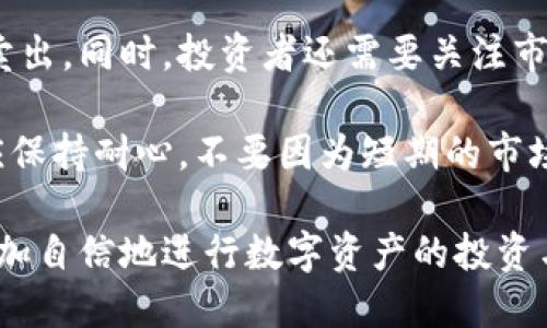   Tokenim苹果版: 一种全新的数字资产管理工具 / 

 guanjianci Tokenim, 苹果, 数字资产, 管理工具, 移动应用 /guanjianci 

在当今数字化时代，数字资产的管理与投资已成为许多用户关注的热点。而Tokenim，作为一款新兴的数字资产管理工具，因其简单易用和高效的功能，逐渐引起了用户的关注。本文将详细介绍Tokenim的特点、使用方法以及在苹果设备上的应用，并探讨相关的五个问题。

一、Tokenim是什么？
Tokenim是一款专为数字货币和资产管理设计的移动应用程序，旨在帮助用户更高效地管理他们的数字投资组合。它不仅提供了丰富的功能，使用户能够跟踪市场动态、监控资产价值、进行交易和投资决策，还支持多种数字资产的管理。例如，比特币、以太坊、莱特币等主流数字货币均在其支持范围内。

Tokenim的用户界面设计友好，布局清晰，使得用户在使用过程中能够快速上手。通过实时市场数据、趋势分析和风险评估工具，Tokenim帮助用户做出明智的投资决策。而且，该应用还提供了安全的加密存储方案，确保用户的资产安全。

二、Tokenim的主要功能
Tokenim不仅仅是一个数字资产钱包，它还集成了多种功能，以满足不同用户的需求。以下是Tokenim的一些主要功能：

ul
  listrong资产跟踪：/strong用户可以随时查看自己持有的数字资产数量和市场价值，数据实时更新，帮助用户掌握投资动态。/li
  listrong市场分析：/strongTokenim提供全面的市场分析工具，用户可以查看不同数字货币的市场表现、价格波动和趋势分析。/li
  listrong交易功能：/strong用户可以通过Tokenim直接进行交易，无需跳转到其他平台，提升了使用的方便性。/li
  listrong安全保障：/strongTokenim采用多层安全策略，包括加密存储和双重身份验证，最大程度保护用户的资产安全。/li
  listrong多币种支持：/strong除了主流数字货币，Tokenim还支持多种小众币种的管理，满足不同投资者的需求。/li
/ul

三、如何在苹果版上下载和使用Tokenim
要在苹果设备上使用Tokenim，用户只需按以下步骤操作：

ol
  li打开App Store，搜索“Tokenim”。/li
  li找到应用后，点击“获取”按钮进行下载。/li
  li下载完成后，打开应用并注册账号。用户需要提供一些基本信息并设置安全密码。/li
  li注册完成后，用户可以开始添加自己的数字资产，并使用应用内的各种功能。/li
/ol

一旦设定完成，用户可以通过Tokenim将自己的数字资产进行分类管理，直观掌握投资组合的整体价值和变化。

四、Tokenim的用户反馈和市场评价
Tokenim自推出以来，在市场上获得了不少用户的积极反馈。许多用户表示，这款应用设计友好，容易上手，非常适合新手使用。同时，Tokenim的安全性和多功能性也得到了用户的认可。特别是在交易和市场分析方面，Tokenim提供的工具和信息被认为是十分有用的。

尽管如此，也有用户反馈在某些情况下应用加载速度较慢，特别是在网络不太稳定的时候。总体而言，Tokenim的用户体验被认为是颇为优良的，应用在App Store的评分也较高，显示出用户的满意度。

可能相关问题讨论

1. Tokenim苹果版的安全性如何？
在数字资产管理中，安全性无疑是最关键的因素之一。Tokenim在这方面采取了多重安全措施，确保用户的资产安全。首先，Tokenim采用加密技术存储用户的数字资产和个人信息，这意味着即使应用被攻击，黑客也无法轻易获得敏感数据。此外，Tokenim还提供双重身份验证选项，用户在登录时需提供除了密码外的第二种验证方式，大大增强了安全性。

用户在使用Tokenim时，建议也采取一些个人安全措施。例如，确保使用强密码，不轻易将个人信息分享给他人。同时，定期更新应用并查看安全设置，也是保护账户安全的重要方法。

2. 如何使用Tokenim进行数字资产交易？
在Tokenim中进行交易十分简单，用户只需按照以下步骤进行操作：

ol
  li打开Tokenim应用，登录账户。/li
  li在首页找到“交易”选项，点击进入。/li
  li选择需要交易的数字资产，并输入交易数量和价格。/li
  li确认交易信息，确保无误后点击“提交”按钮。/li
/ol

等待交易完成后，用户可以在资产页面查看交易记录和资产变化情况。Tokenim的交易功能支持实时市场数据，用户可以根据市场变化灵活调整交易策略。

值得注意的是，在进行数字资产交易时，用户要密切关注市场动态，避免因市场波动造成损失。此外，合理设定交易额度和风险控制策略也至关重要。

3. Tokenim支持哪些数字货币？
Tokenim支持多种数字货币的管理和交易，包括主要的比特币（BTC）、以太坊（ETH）、莱特币（LTC）等。同时，Tokenim还支持一些较为小众的数字货币，用户可以在应用内查看具体支持的币种列表。这种多样化的支持，使得不同类型的投资者都能够找到适合自己的资产。

随着数字货币市场的不断发展，Tokenim也会不断更新和新增支持的数字资产，确保用户可以及时接触到热门和潜在的投资机会。用户如果对某个币种感兴趣，也可以通过Tokenim的反馈机制向开发者推荐，希望他们能引入更多币种。

4. Tokenim的收费标准是什么？
Tokenim在整体使用上是免费的，包括下载安装、基本的资产管理等功能。但是，在进行特定的交易或使用高级功能时，可能会涉及到一定的手续费。具体的收费标准会在用户进行交易前明确告知，包括交易的类型、数量等。

用户在使用Tokenim时，可以随时查看应用内的费用条款，确保对交易相关费用有清晰的了解，避免在交易过程中产生不必要的误解。同时，建议用户在进行大额交易时，提前咨询Tokenim的客服，以获取最新的费用信息。

5. 如何提高在Tokenim中的投资回报率？
在Tokenim中提高投资回报率，关键在于合理的投资策略和市场分析。用户可以通过市场分析工具，跟踪不同数字货币的价格趋势和市场走势，决定何时买入或卖出。同时，投资者还需要关注市场新闻和分析报告，这些信息能够帮助他们判断市场情绪和潜在机会。

此外，分散投资也是一个有效的策略。通过在Tokenim中管理多种数字资产，投资者可以降低单一资产波动带来的风险，从而提高整体的投资回报率。最后，用户应保持耐心，不要因为短期的市场波动而轻易做出决策，要坚持自己的投资分析和计划。

总结来说，Tokenim作为一款数字资产管理工具，凭借其友好的用户界面和多样的功能，成为许多投资者的选择。在掌握了其主要功能和使用方法后，用户可以更加自信地进行数字资产的投资与管理。