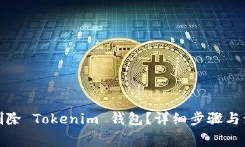 : 如何删除 Tokenim 钱包？详细步骤与注意事项