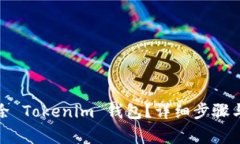 : 如何删除 Tokenim 钱包？详