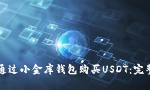 如何通过小金库钱包购买USDT：完整指南
