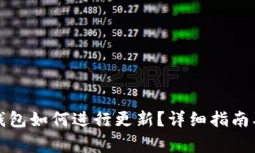 TP钱包以太坊钱包如何进行更新？详细指南及常见问题解答