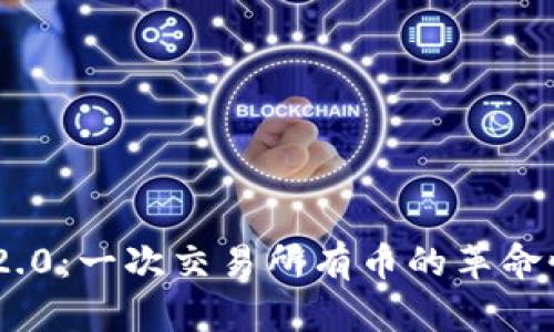 Tokenim 2.0：一次交易所有币的革命性解决方案