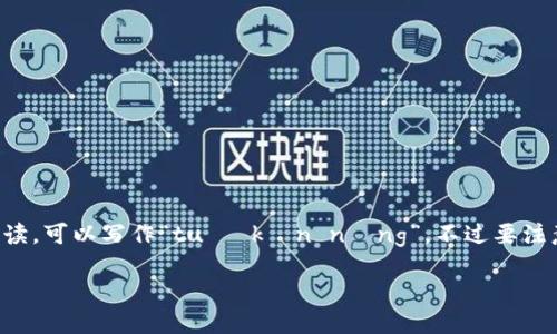 在中文中，“tokenim”可以谐音为“托肯宁”。这样的读音比较接近，如果需要用更简单的拼音拼读，可以写作“tuō kěn nìng”。不过要注意的是，英文词汇在中文中可能没有完全一致的对应发音，因此在具体语境中可能会有所变化。

如果您需要关于“tokenim”或相关主题的更多信息，请告知我！